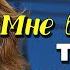 Лучший стих Мне без тебя так трудно жить читает СЕРДЦЕМ и ДУШОЙ