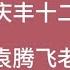 怪事来了 袁腾飞老师报平安视频消失了 上中下三种可能性分析 袁腾飞