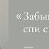 Забывай меня спи спокойным сном Автор стихотворения Ах Астахова