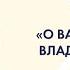 Дмитрий Суслов в программе Мнение эксперта О валдайской речи Владимира Путина