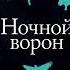 Сара Пэйнтер Ночной ворон