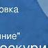 Петр Проскурин Судьба Радиопостановка Книга 2 Часть 1 Противостояние