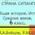 25 ПОДНЕБЕСНАЯ ИМПЕРИЯ И СТРАНА СИПАНГО История Средних веков 6 класс Авт М А Бойцов и др