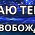 ВСЕ ПРОЩЕНИЕ ВСЕ ОСВОБОЖДЕНИЕ раскрой своё сердце впусти любовь