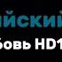 FREE Каспийский груз Любовь HD1080 текст песни