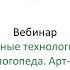 Вебинар Современные технологии в работе учителя логопеда Арт терапия