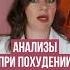 АНАЛИЗЫ ПРИ ПОХУДЕНИИ Shorts правильноепитание здоровыйобразжизни нутрициолог анализы