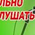 Как правильно читать и слушать мантры Александр Хакимов