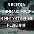 Я доверяю своей интуиции и духовной мудрости Аффирмации