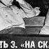 Алексей Исаев о Нюрнбергском трибунале Часть 3 На скамье подсудимых