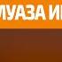 Жизнеописание Муаза Ибн Джабаля Абдуллахаджи Хидирбеков Фатхуль Ислам