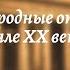 Всеобщая история 9 кл Юдовская 24 Международные отношения в XIX начале XX в