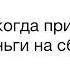 Звук когда приходят деньги на Сбербанк