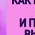 Как научиться жить и перестать выживать Александр Хакимов