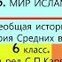 5 МИР ИСЛАМА История Средних веков 6 класс под ред С П Карпова