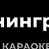 Ч П Х Ленинград Караоке от дяди Васи