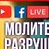 Анонс Молитва за Разрушение Духа депрессии Виктория Мунтян