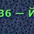 Сура 36 ЙА СИН Сахль Ясин с переводом