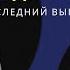 ПОЧЕМУ НАС РАЗДРАЖАЮТ ЛЮДИ Елена Новикова Больно смешно Podcast Последний выпуск сезона