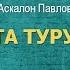 Аскалон Павлов Уста турууй караоке