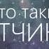 Кто такие Матчинцы