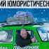 СИБИРЬ ОТ КРАЯ ДО КРАЯ НА СТАРОМ МОСКВИЧЕ 412 ЧЕРЕЗ ВСЮ РОССИЮ НА ДАЛЬНИЙ ВОСТОК МОСКВИЧ ПОЛЯРНИК