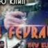 Бадик 14 февраля