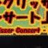 ラングリッサー コンサート エクストリーム佐藤昌平社長も出演 梦幻模拟战音乐鉴赏会 Langrisser Concert 20181229 Shanghai China