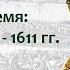 Поход Лжедмитрия II и свержение Василия Шуйского Смутное время 1607 1611 Борис Кипнис 43