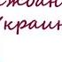 Как восстановить гражданство Украины видео 14
