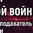 Управление эмоциями как элемент когнитивной войны Олег Яновский