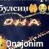 Дунё юкин елкамга ортиларми Онажон