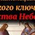 Происхождение Католической церкви субтитры Возникновение Вселенской церкви