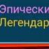 Копил осколки пол года и вот результат в Raid Shadow Legends