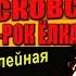 Рок сюжет 6 новогодний Панк Рок Ёлка 26 декабря
