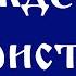 Рождество Христово Хор братии Спасо Преображенского Валаамского монастыря