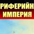 19 Борис Кагарлицкий Периферийная Империя Часть 19