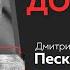 Дмитрий Песков про фарт в жизни конкретность Путина эффективное правительство и светлое будущее