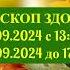 ГОРОСКОП ЗДОРОВЬЯ с 22 по 24 СЕНТЯБРЯ 2024 года