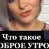 Что такое доброе утро Настрой на прекрасный день Shorts