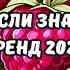 ТАНЦУЙ ЕСЛИ ЗНАЕШЬ ЭТОТ ТРЕНД 2024