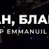 Я Помазан Благословен Worship Emmanuil Church