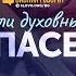 Влияет ли духовный рост на спасение Библия говорит 842