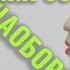 ШОУ РОТ НАОБОРОТ ВРЕМЯ И СТЕКЛО ИМЯ 505 НАОБОРОТ