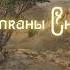 Капканы Снов Episode 3 НРИ по системе Внутренние Тени