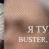 BUSTER Lixx Frame Tamer Rostik Я тупой бебра 2 без мата