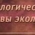 Урок 3 Бывает ли дружба между живыми организмами