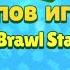 20 типов игроков в Brawl Stars