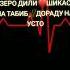 дили шикаста