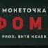 Монеточка Нимфоманка 8D Audio 3D Effect